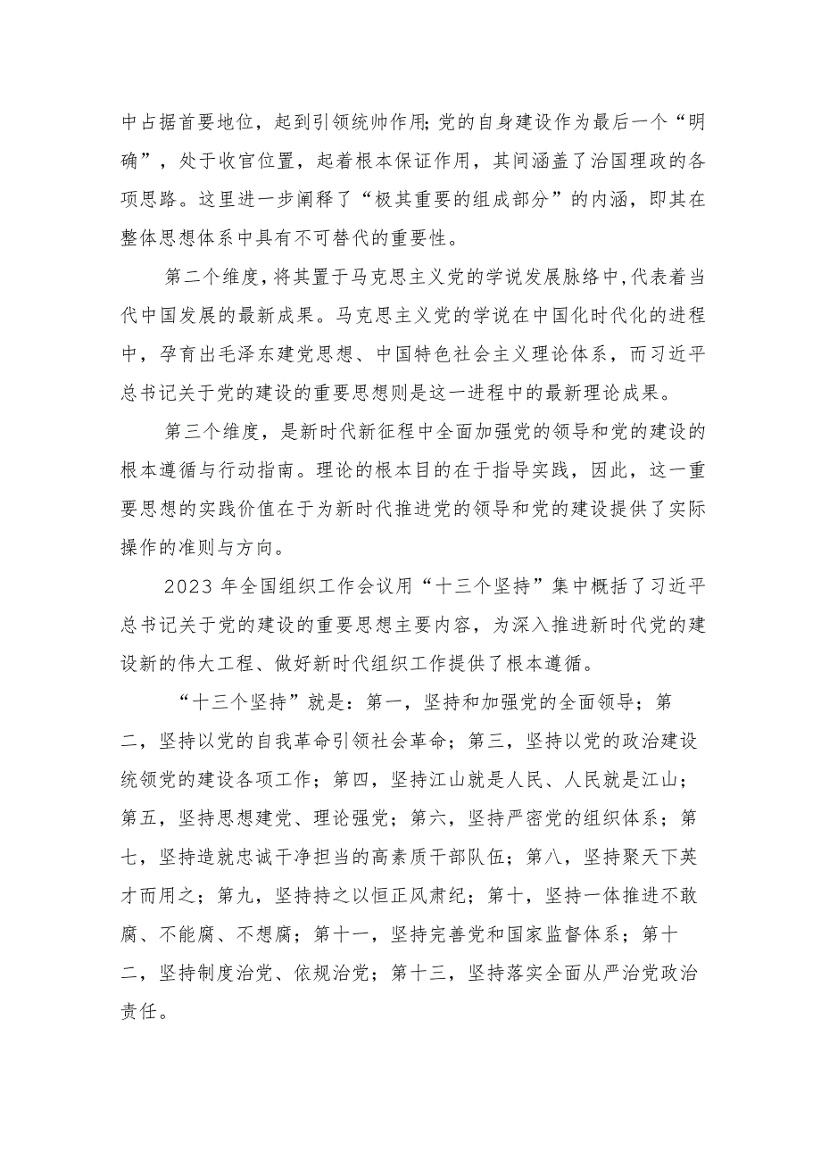 党日主题党课讲稿：认真学习贯彻关于党的建设的重要思想.docx_第2页