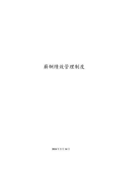 XX公司薪酬绩效管理制度.docx
