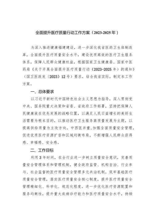 全面提升医疗质量行动工作方案（20232025年）6篇（详细版）.docx