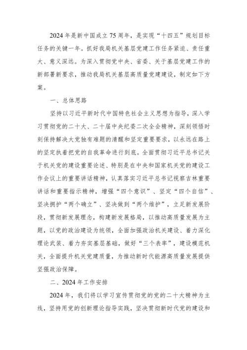 2024年局高质量党建工作方案(1).docx