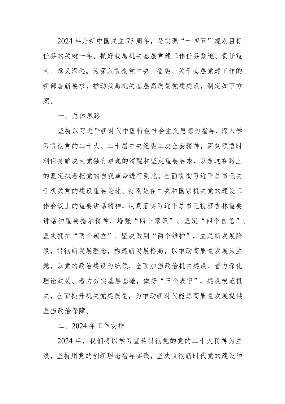 2024年局高质量党建工作方案(1).docx_第1页