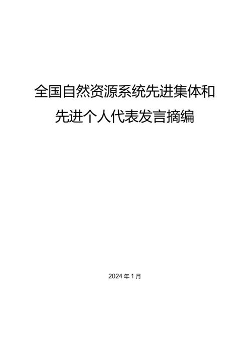 （5篇）全国自然资源系统先进集体和先进个人代表发言摘编（优秀）.docx