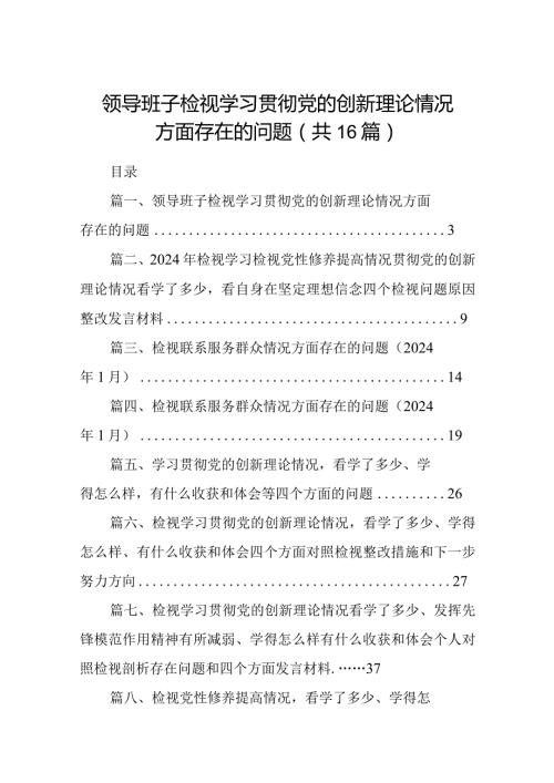 领导班子检视学习贯彻党的创新理论情况方面存在的问题16篇供参考.docx
