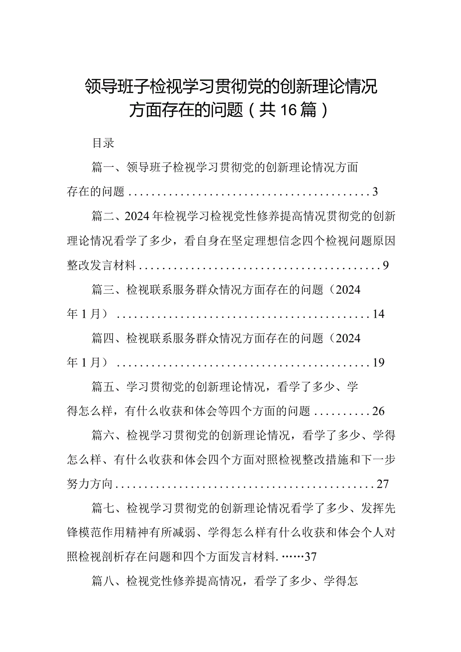 领导班子检视学习贯彻党的创新理论情况方面存在的问题16篇供参考.docx_第1页