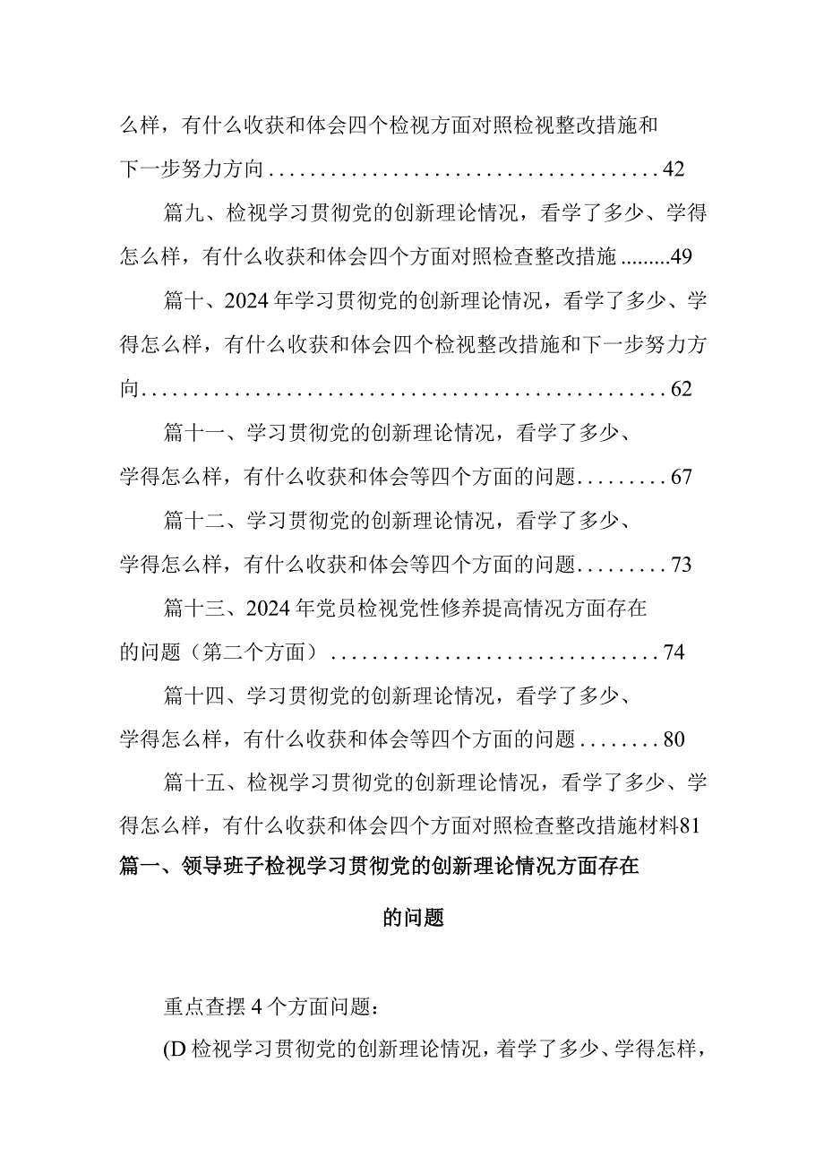 领导班子检视学习贯彻党的创新理论情况方面存在的问题16篇供参考.docx_第2页