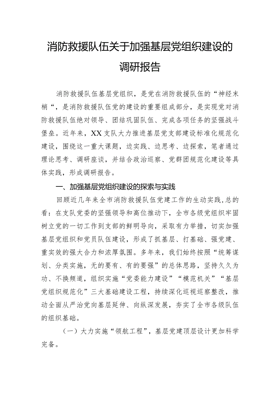 消防救援队伍关于加强基层党组织建设的调研报告(1).docx_第1页