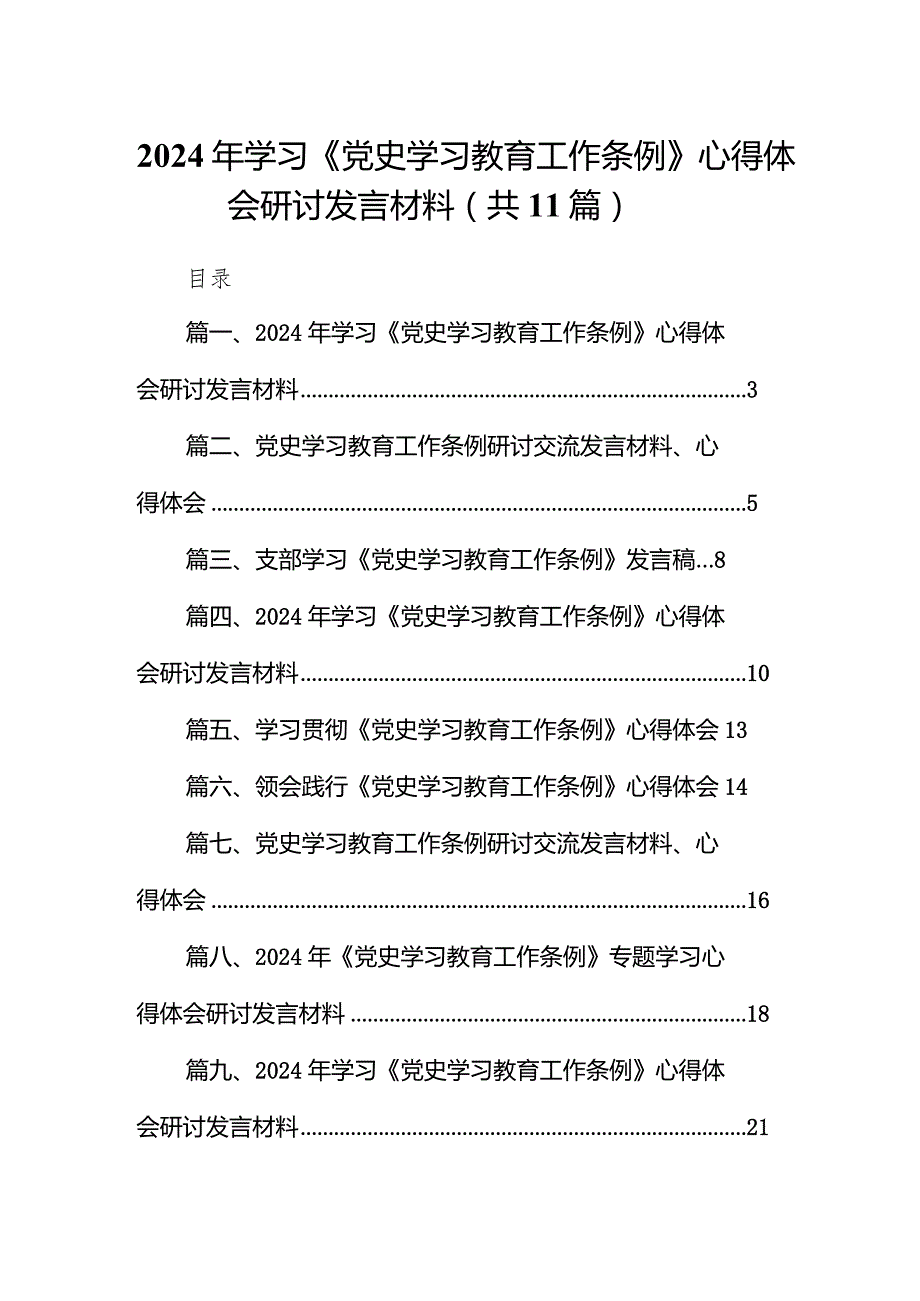（11篇）2024年学习《党史学习教育工作条例》心得体会研讨发言材料最新.docx_第1页