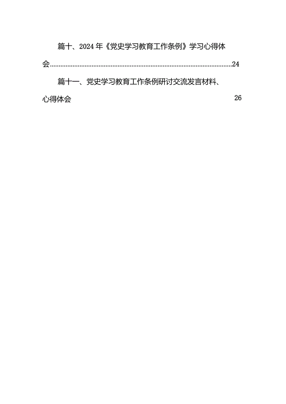 （11篇）2024年学习《党史学习教育工作条例》心得体会研讨发言材料最新.docx_第2页
