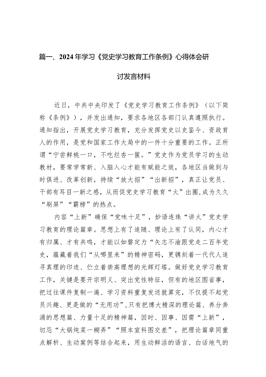 （11篇）2024年学习《党史学习教育工作条例》心得体会研讨发言材料最新.docx_第3页