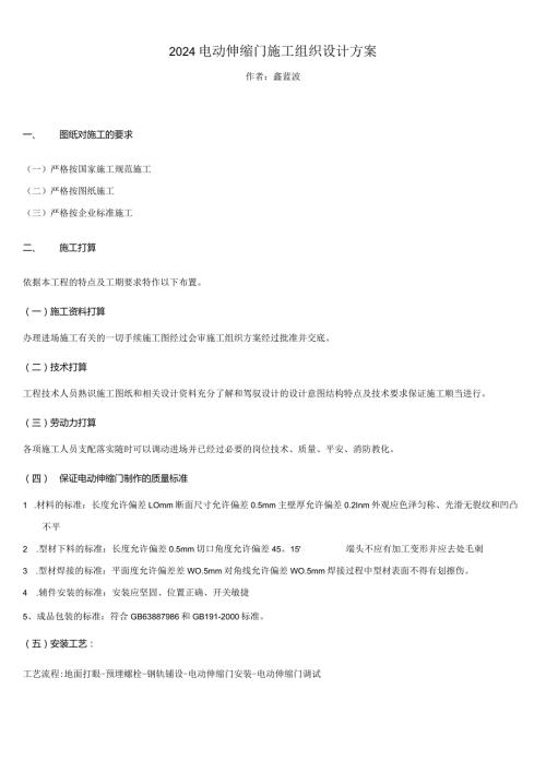 2024电动伸缩门施工组织设计方案.docx
