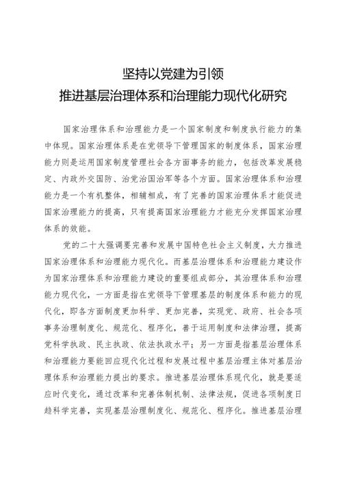 坚持以党建为引领推进基层治理体系和治理能力现代化研究.docx