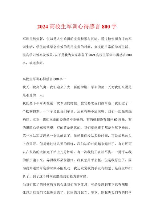 2024大学生军训心得感言800字.docx