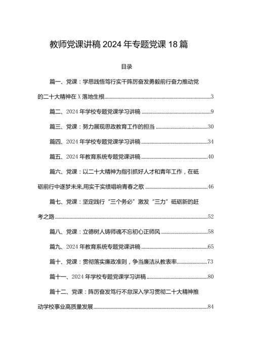 教师党课讲稿2024年专题党课18篇.docx
