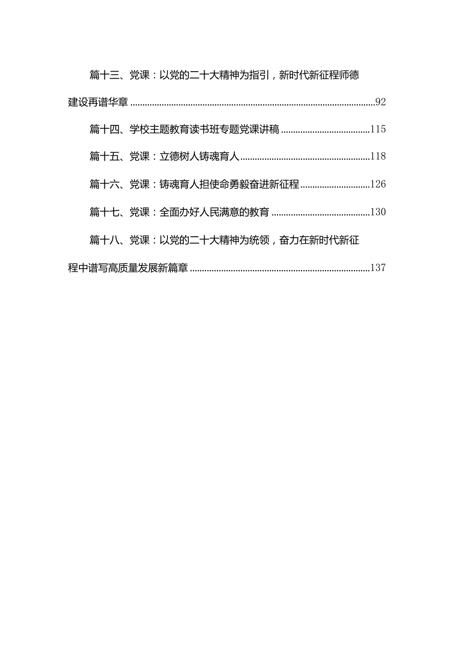 教师党课讲稿2024年专题党课18篇.docx_第2页