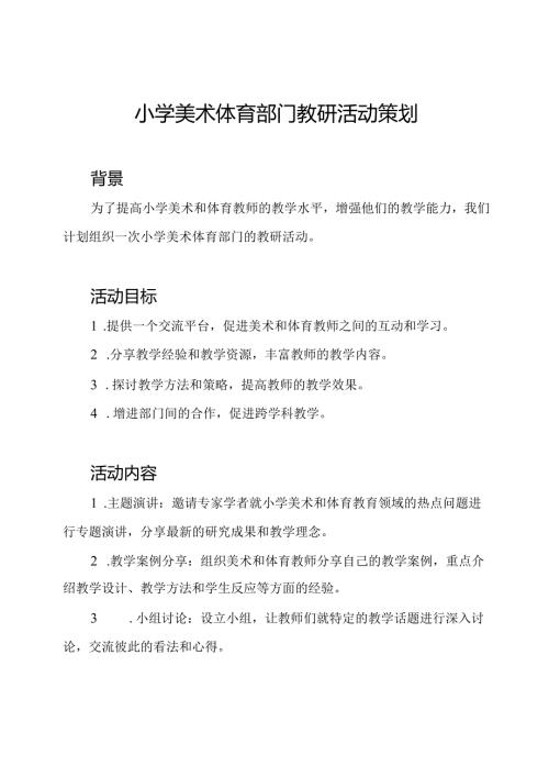 小学美术体育部门教研活动策划.docx