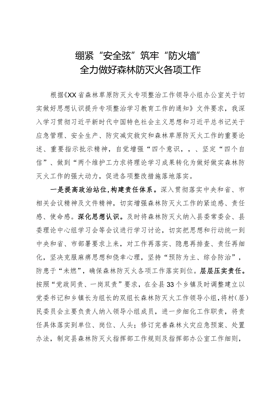 做好森林草原防灭火工作经验交流发言材料.docx_第1页