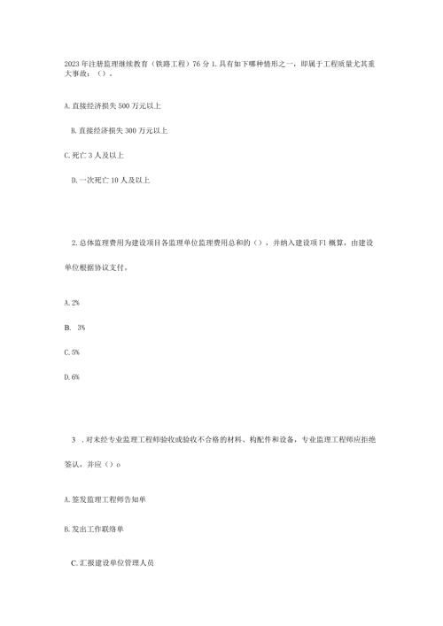2023年注册监理继续教育铁路工程试题和答案.docx