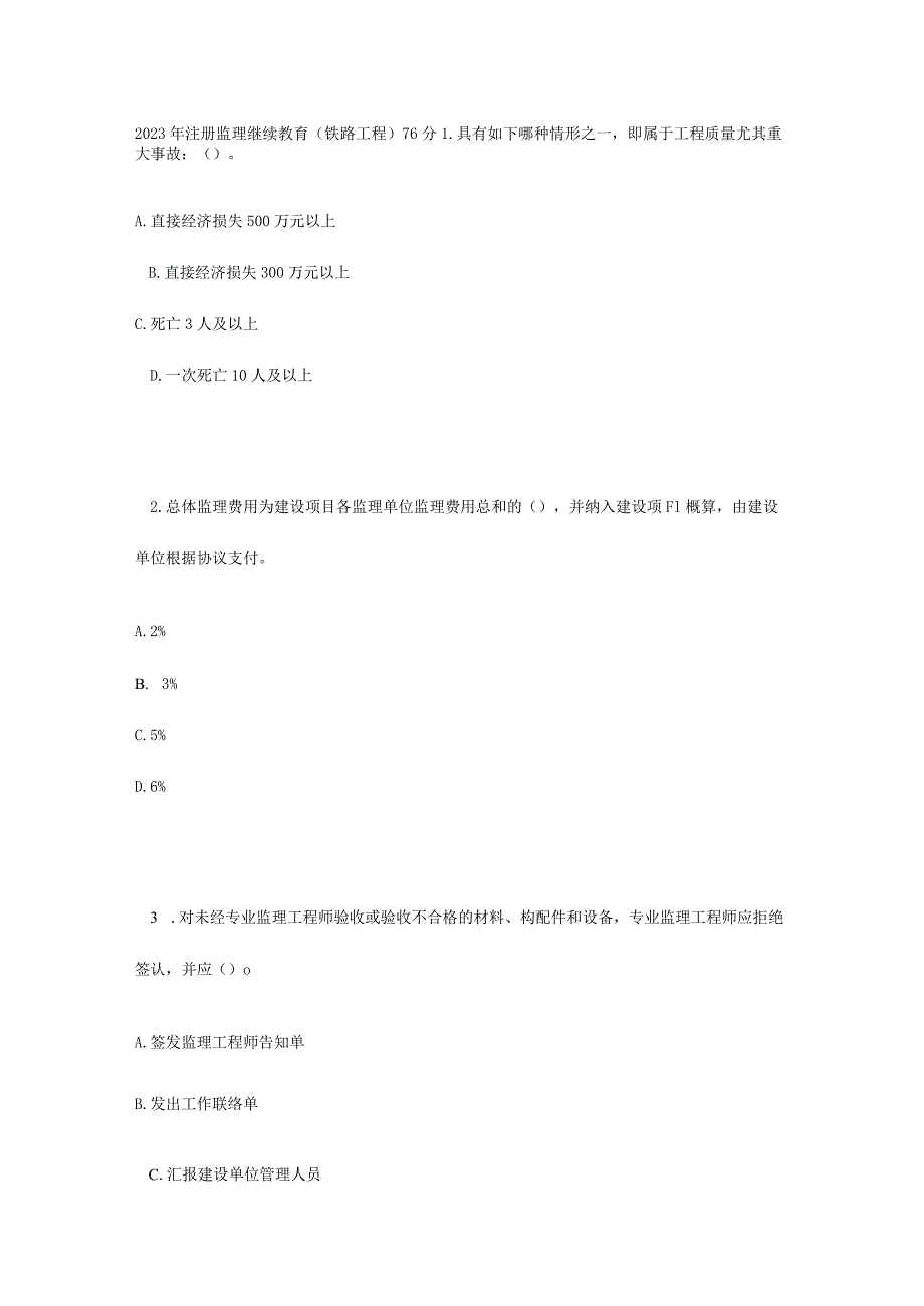 2023年注册监理继续教育铁路工程试题和答案.docx_第1页