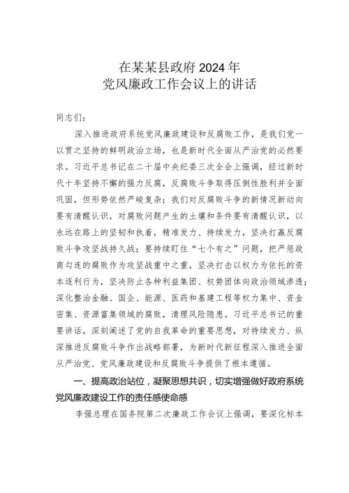 在某某县政府2024年党风廉政工作会议上的讲话.docx