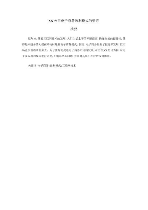 A公司电子商务盈利模式的研究分析 工商管理专业.docx