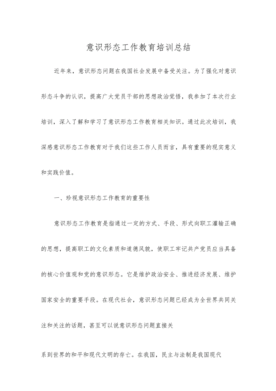 意识形态工作教育培训总结.docx_第1页