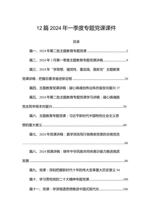 12篇2024年一季度专题党课课件.docx