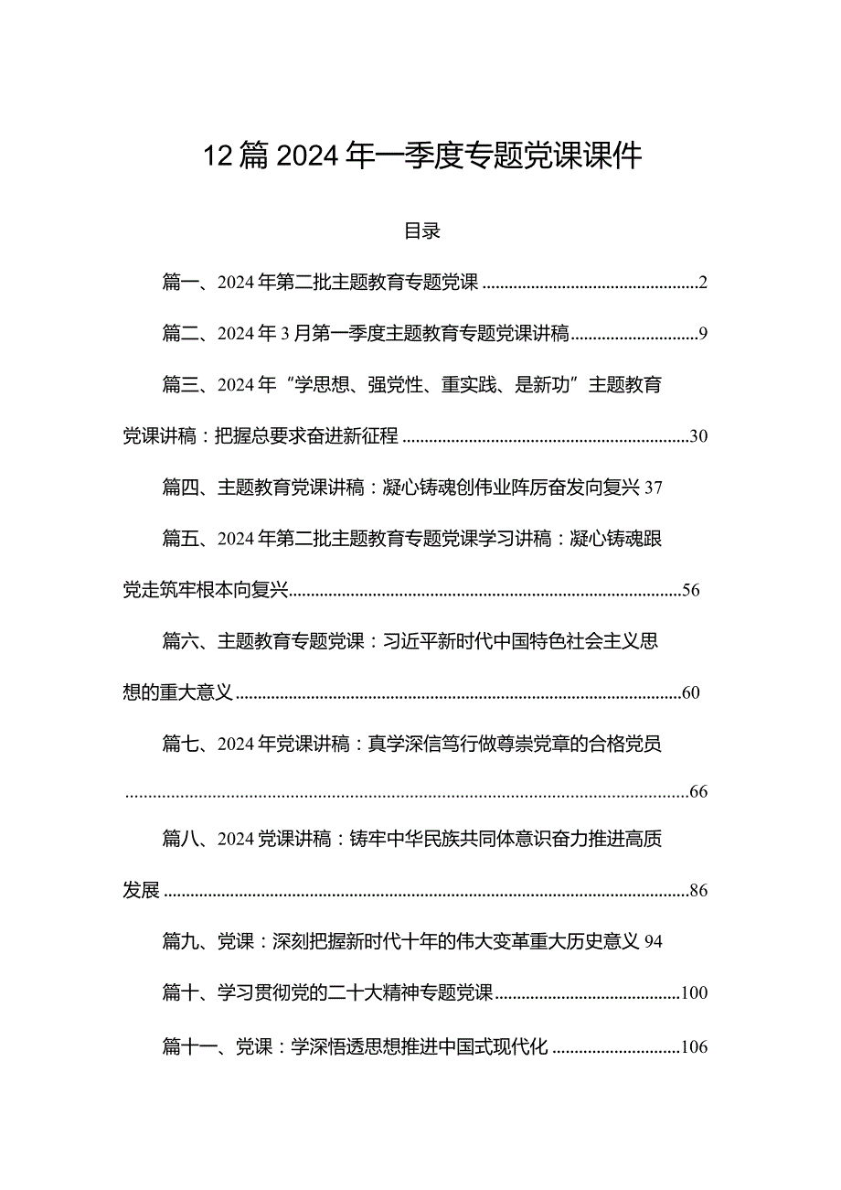 12篇2024年一季度专题党课课件.docx_第1页