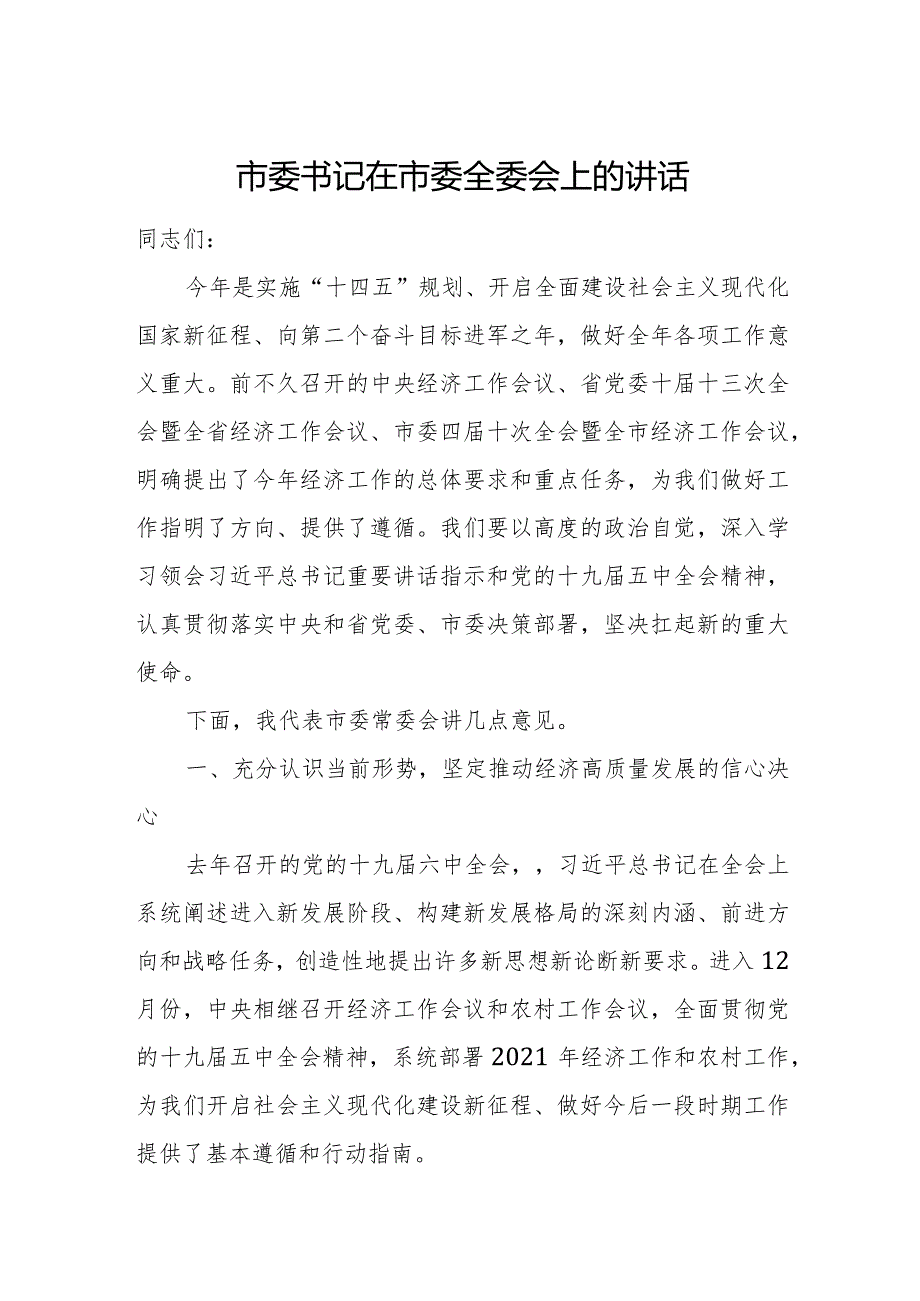 市委书记在市委全委会上的讲话.docx_第1页