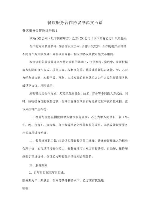 餐饮服务合作协议书范文五篇.docx