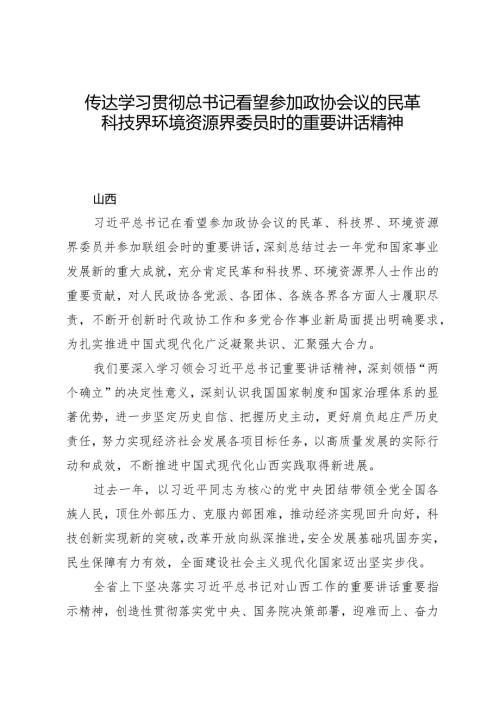 2024两会∣01重要讲话：23在看望参加政协会议的民革科技界环境资源界委员时的重要讲话（贯彻意见+心得体会）.docx