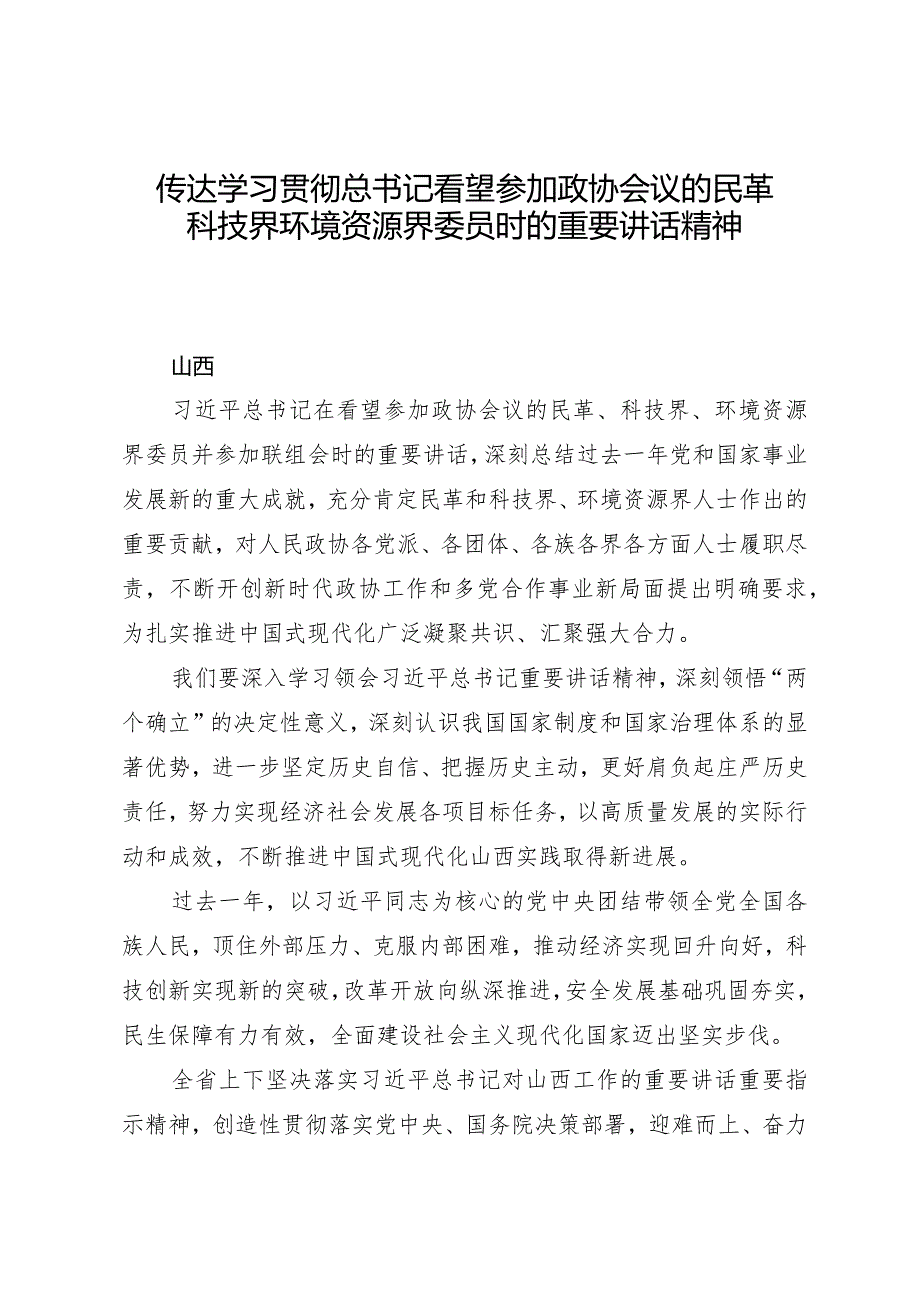 2024两会∣01重要讲话：23在看望参加政协会议的民革科技界环境资源界委员时的重要讲话（贯彻意见+心得体会）.docx_第1页