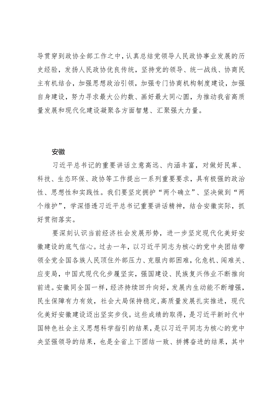 2024两会∣01重要讲话：23在看望参加政协会议的民革科技界环境资源界委员时的重要讲话（贯彻意见+心得体会）.docx_第3页
