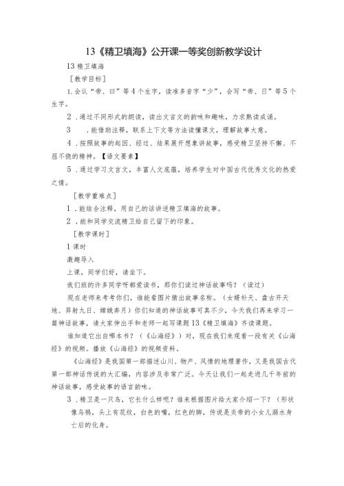 13《精卫填海》公开课一等奖创新教学设计1.docx