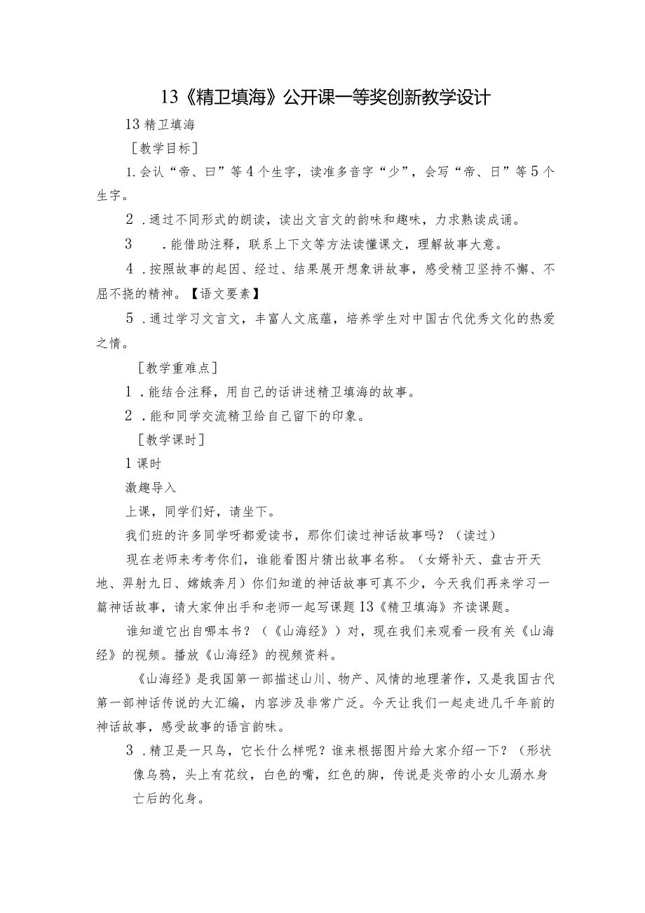 13《精卫填海》公开课一等奖创新教学设计1.docx_第1页