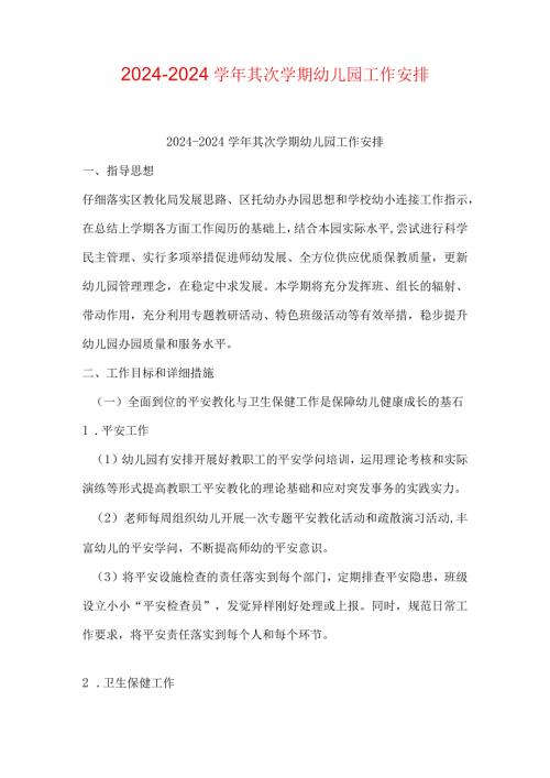 2024—2024第二学期幼儿园工作计划.docx