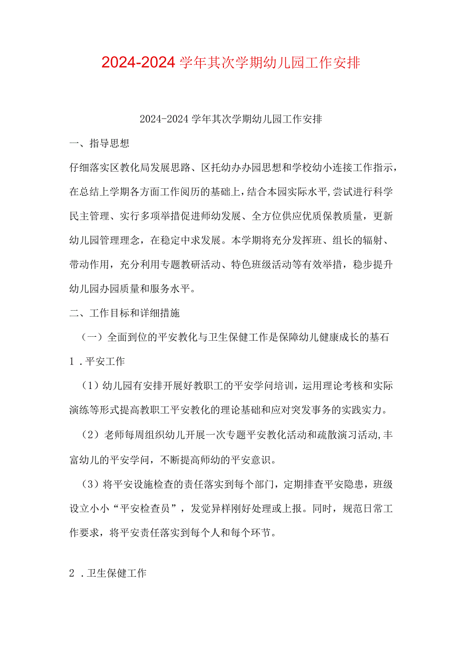 2024—2024第二学期幼儿园工作计划.docx_第1页