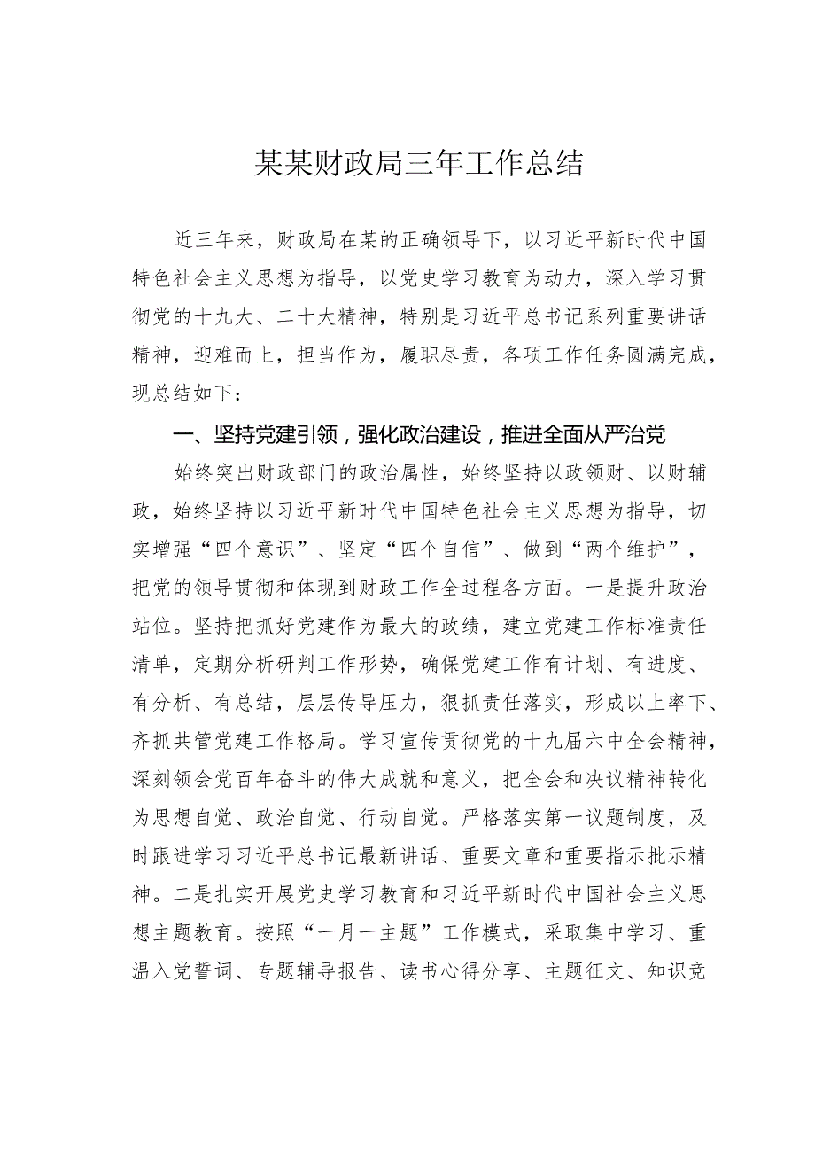 某某财政局三年工作总结.docx_第1页