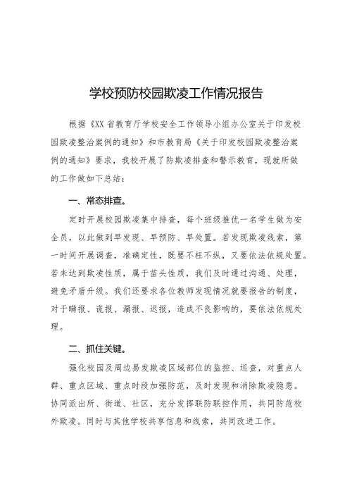 2024年小学预防校园欺凌专项整治自查报告(十一篇).docx