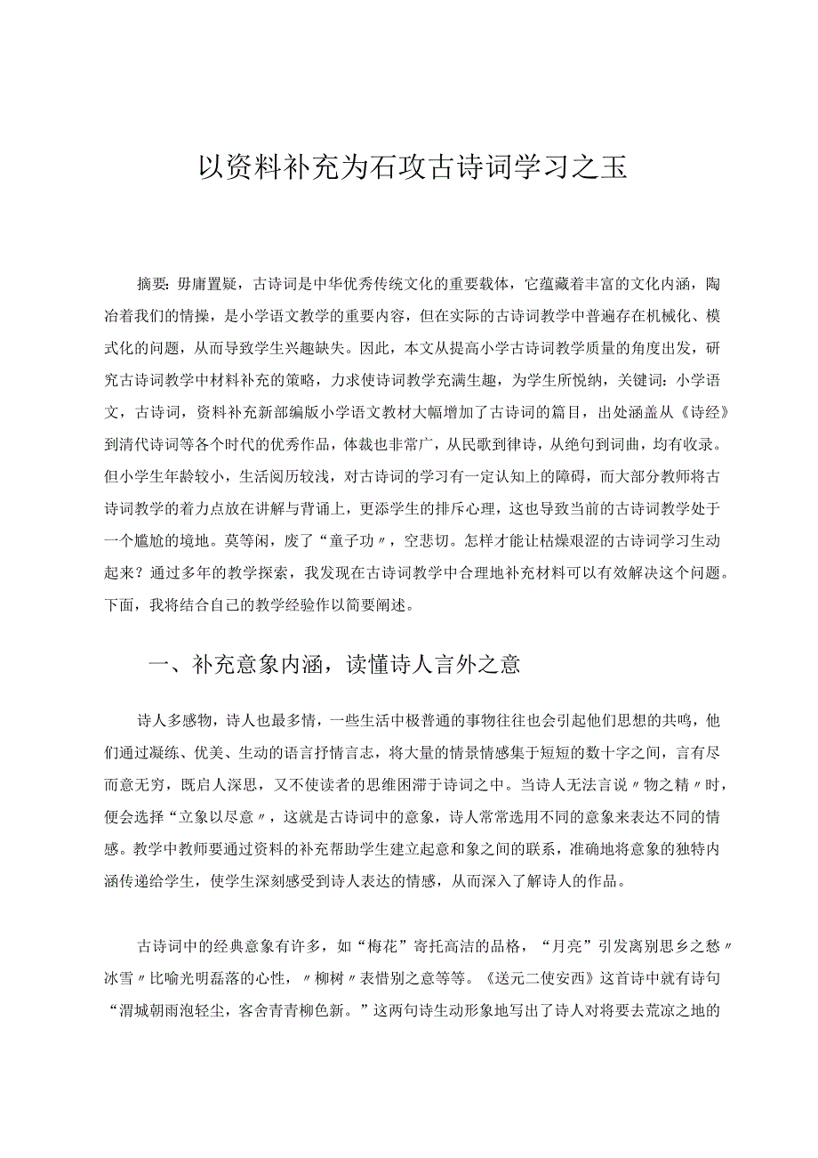 以资料补充为石攻古诗词学习之玉论文.docx_第1页