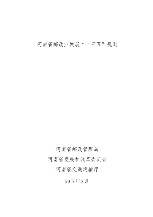 邮政业发展十三五规划.docx