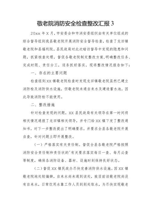 敬老院消防安全检查整改汇报3.docx