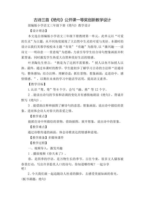 古诗三首《绝句》公开课一等奖创新教学设计1.docx