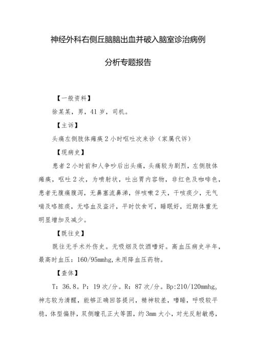 神经外科右侧丘脑脑出血并破入脑室诊治病例分析专题报告.docx