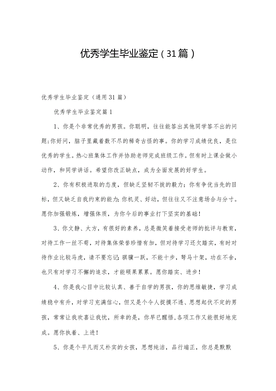 优秀学生毕业鉴定（31篇）.docx_第1页