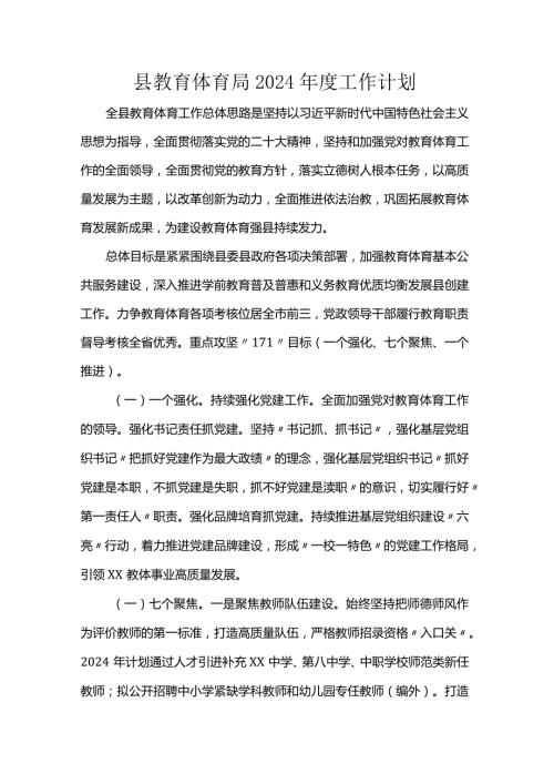 县教育体育局2024工作计划.docx