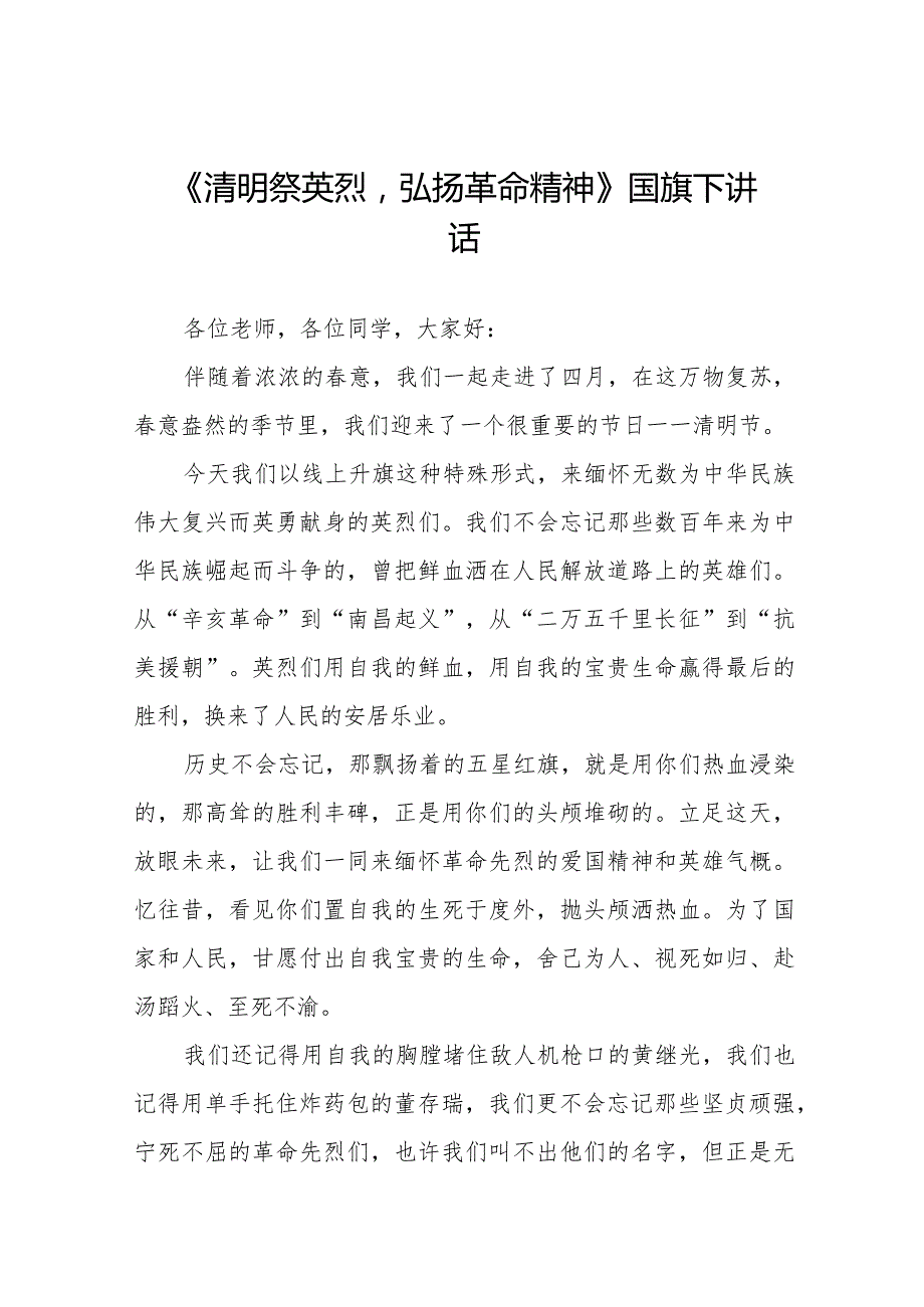 《清明祭英烈弘扬革命精神》等精选清明节祭先烈系列国旗下讲话范文十五篇.docx_第1页
