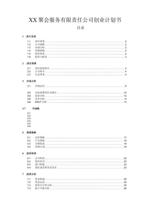 聚会服务有限责任公司创业计划书.docx