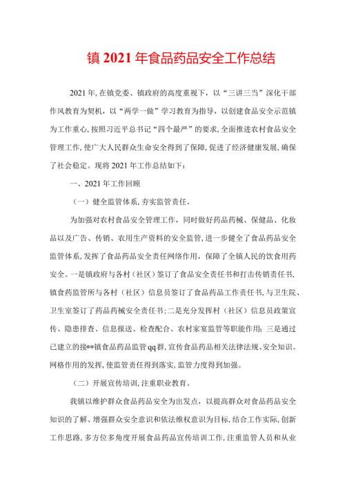 镇2022年食品药品安全工作总结.docx