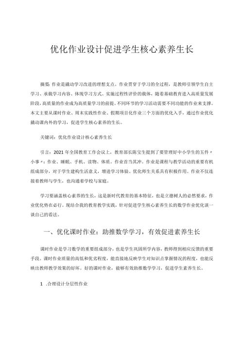 《优化作业设计促进学生核心素养生长》 论文.docx
