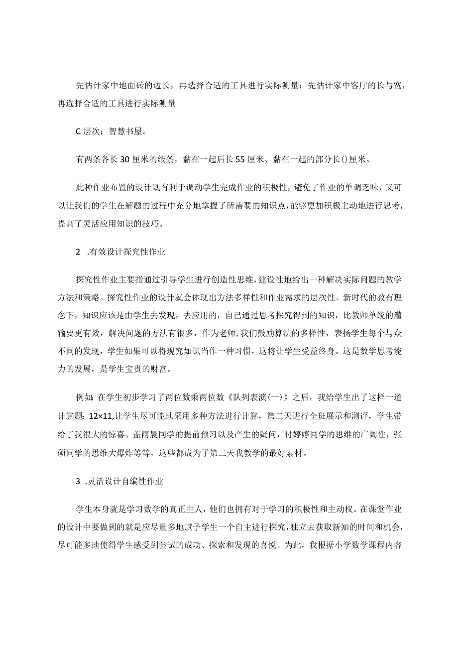 《优化作业设计促进学生核心素养生长》 论文.docx_第3页